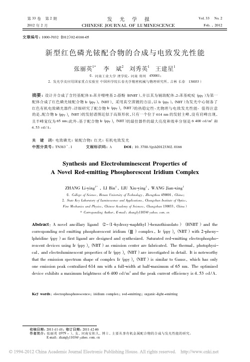 新型红色磷光铱配合物的合成与电致发光性能