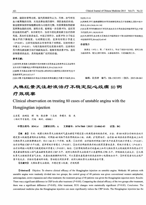 大株红景天注射液治疗不稳定型心绞痛80例疗效观察