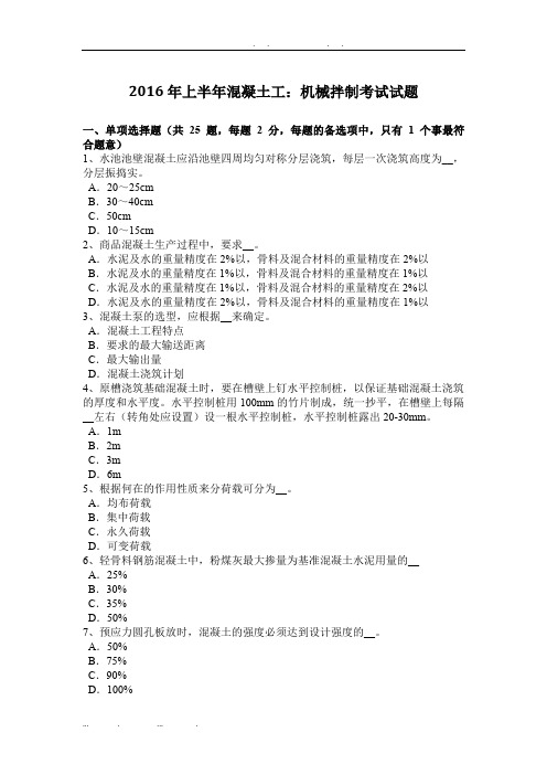 2016年上半年西藏混凝土工：机械拌制考试试题