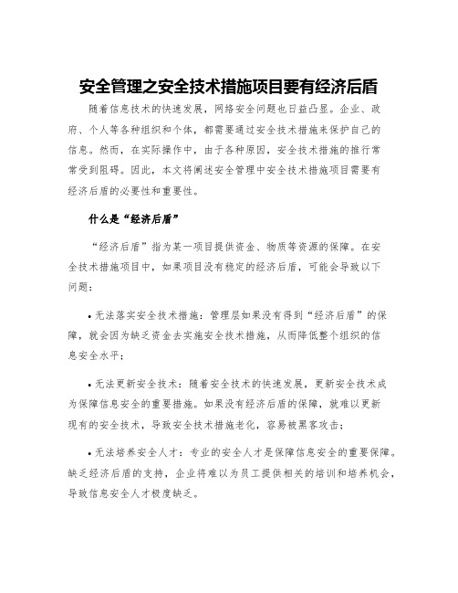 安全管理之安全技术措施项目要有经济后盾