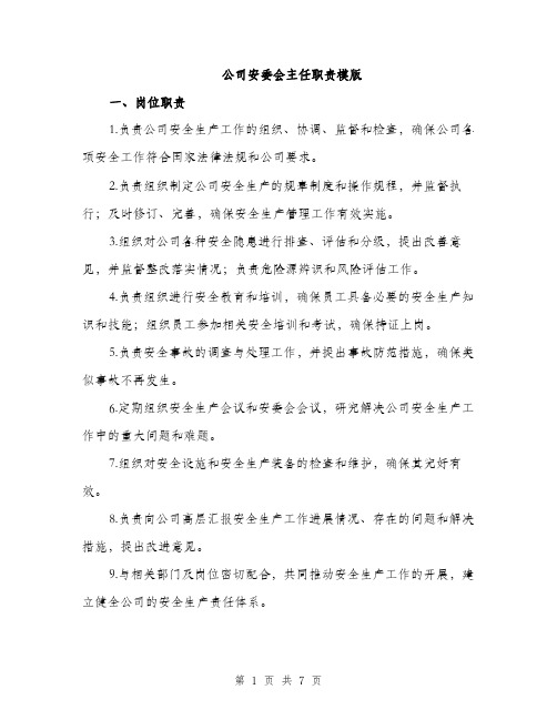 公司安委会主任职责模版（3篇）