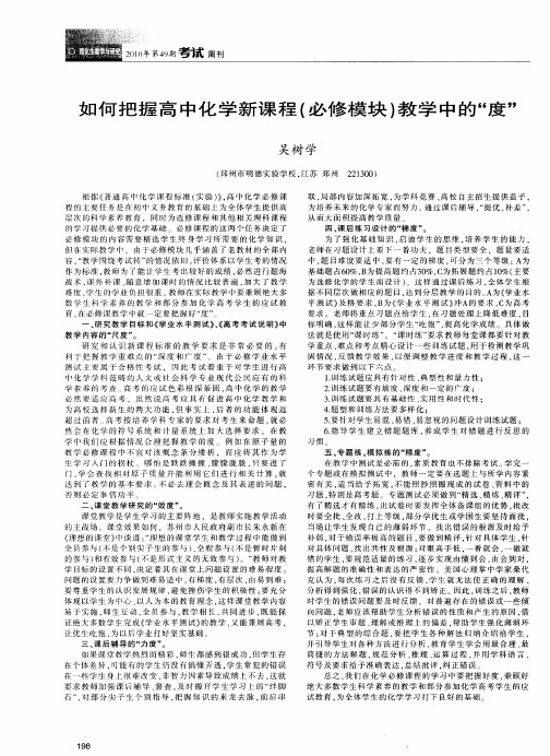 如何把握高中化学新课程(必修模块)教学中的“度”