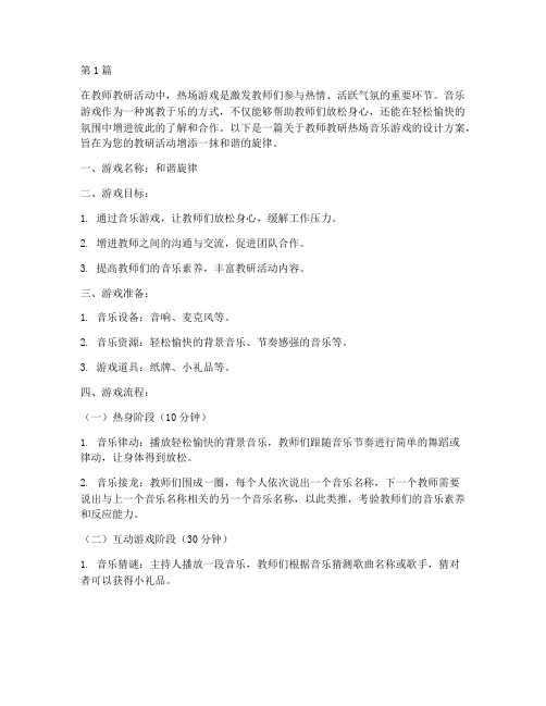 教师教研热场音乐游戏(3篇)