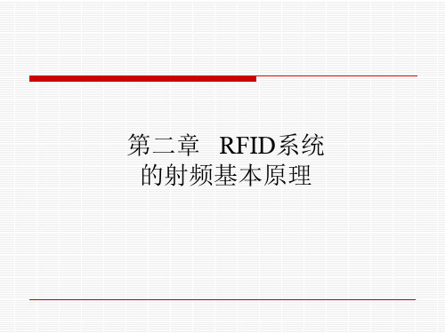 第二章   RFID射频原理PPT课件