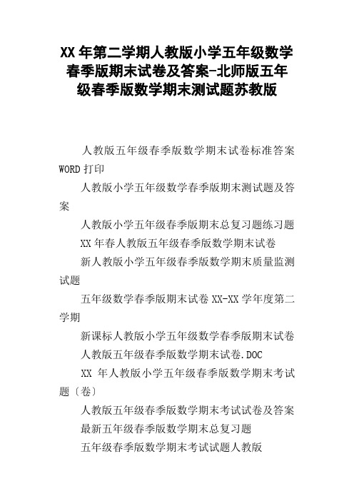 XX年第二学期人教版小学五年级数学春季版期末试卷及答案北师版五年级春季版数学期末测试题苏教版