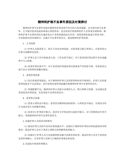 精神科护理不良事件原因及对策探讨