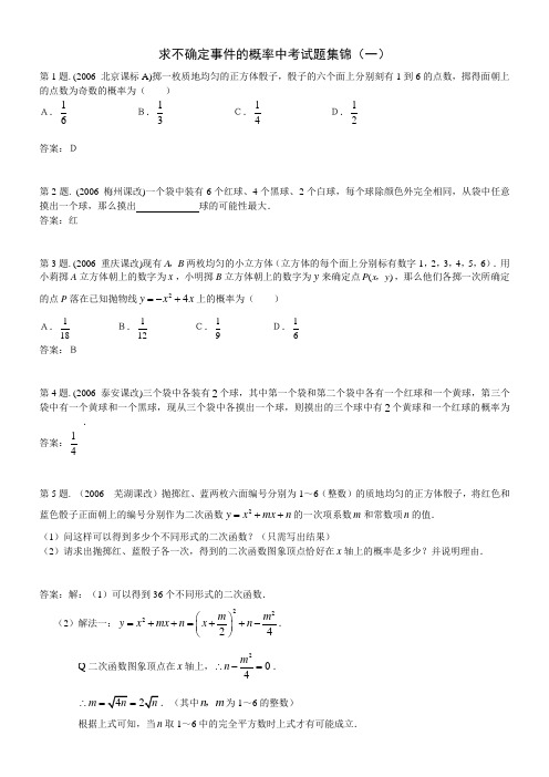 求不确定事件的概率中考试题集锦