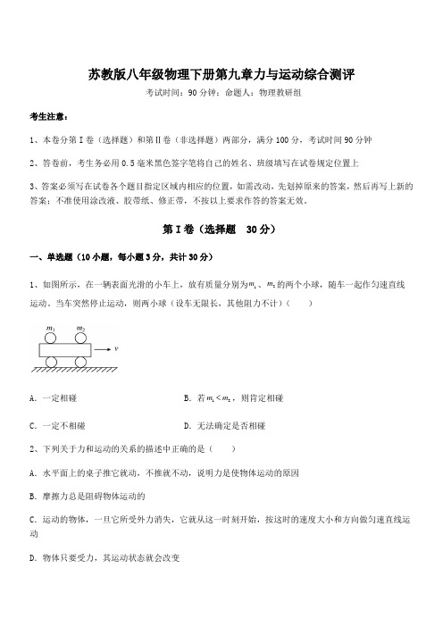 2021-2022学年苏教版八年级物理下册第九章力与运动综合测评试题(含详细解析)