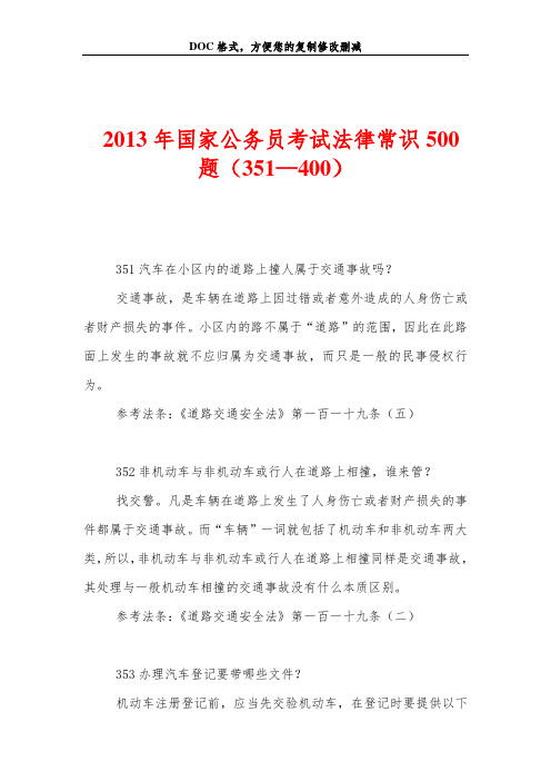 2013年国家公务员考试法律常识500题(351—400)