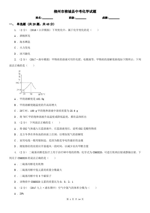 柳州市柳城县中考化学试题