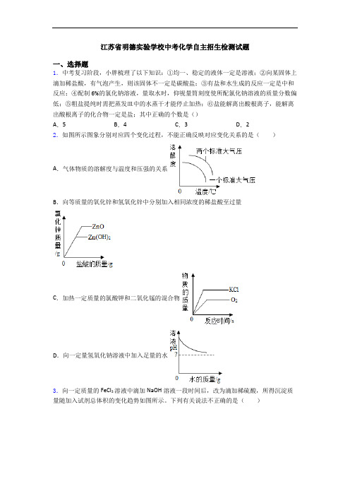 江苏省明德实验学校中考化学自主招生检测试题