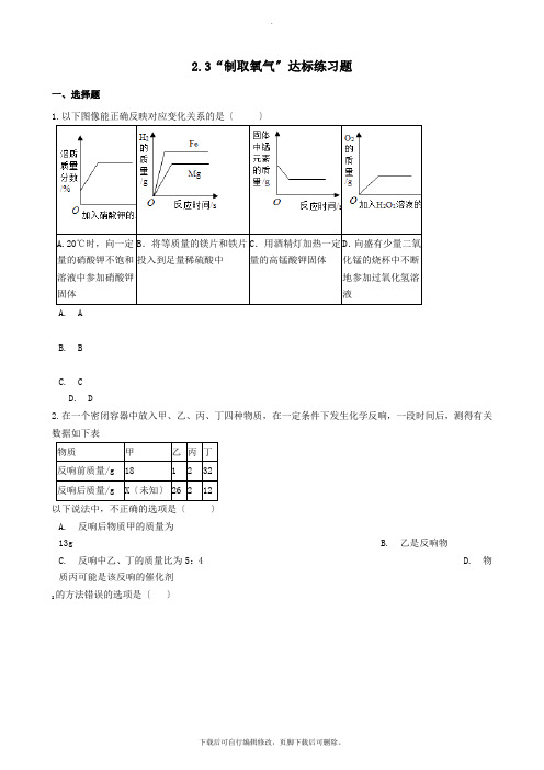 九年级化学上册第二单元我们周围的空气2.3“制取氧气”达标练习题(无答案)(新版)新人教版