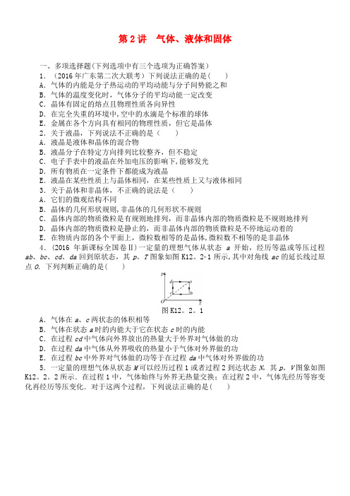 南方新高考高考物理大一轮复习 专题十二 热学 第2讲 气体课时作业(2021年整理)