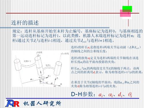 机器人学-第三章机器人运动学