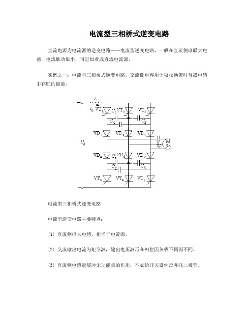 电流型三相桥式逆变电路