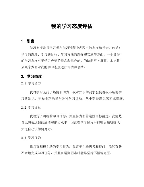 我的学习态度评估