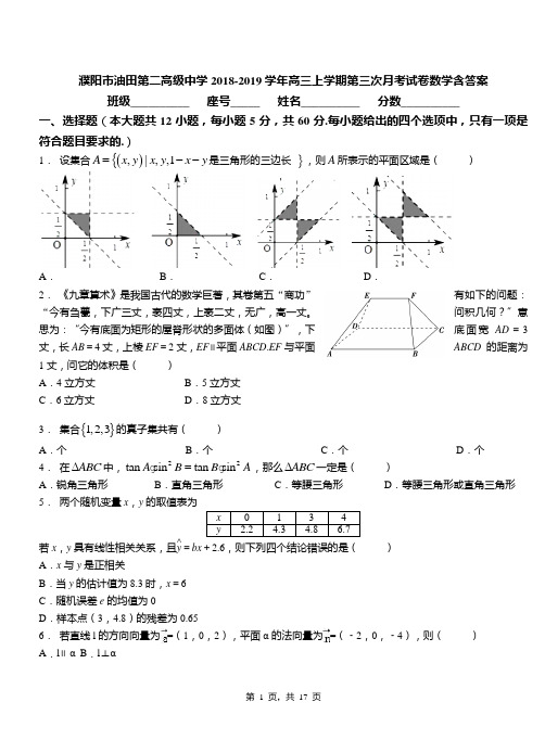 濮阳市油田第二高级中学2018-2019学年高三上学期第三次月考试卷数学含答案