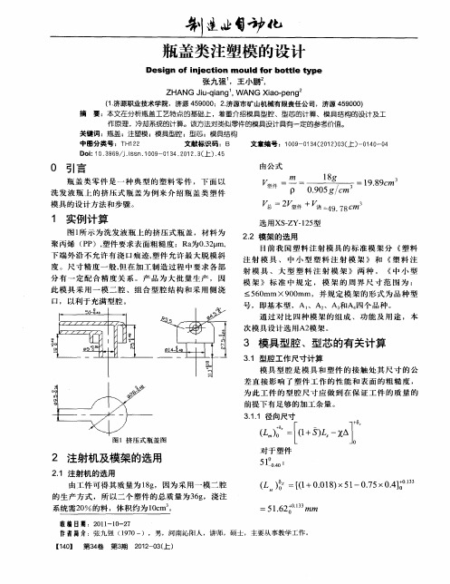 瓶盖类注塑模的设计