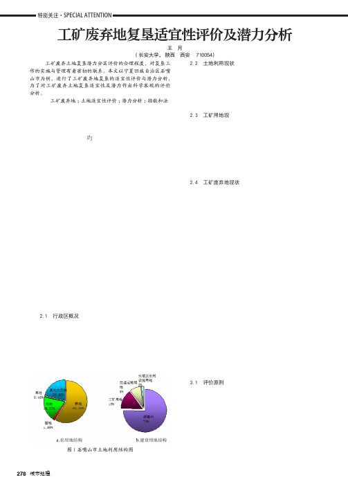 工矿废弃地复垦适宜性评价及潜力分析