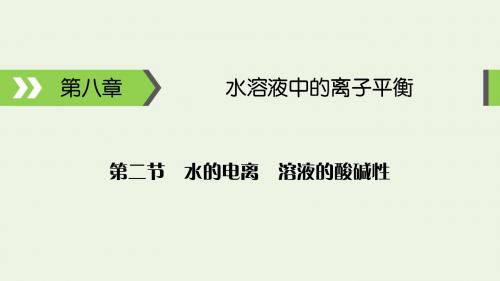 2020高考化学大一轮复习第八章水溶液中的离子平衡第2节考点2溶液的酸碱性和pH课件