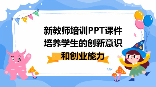 新教师培训PPT课件培养学生的创新意识和创业能力