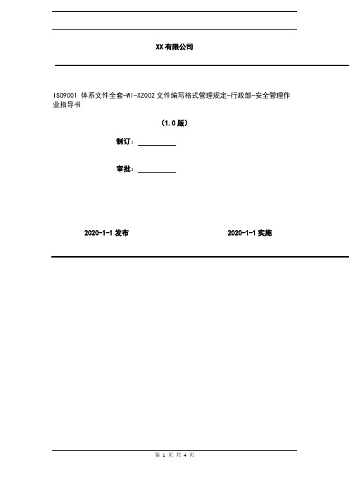 2020年 ISO9001 体系文件全套-WI-XZ002文件编写格式管理规定-行政部-安全管理作业指导书