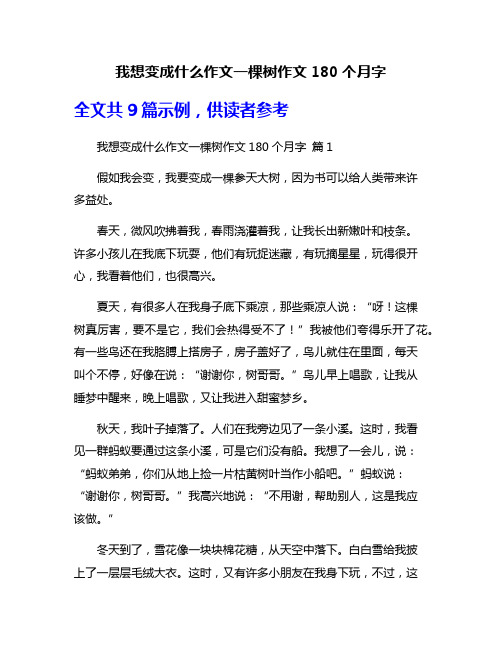 我想变成什么作文一棵树作文180个月字