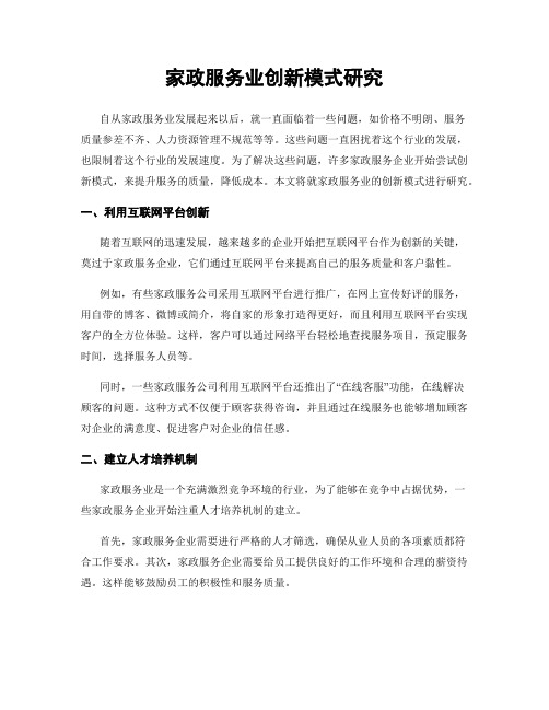 家政服务业创新模式研究