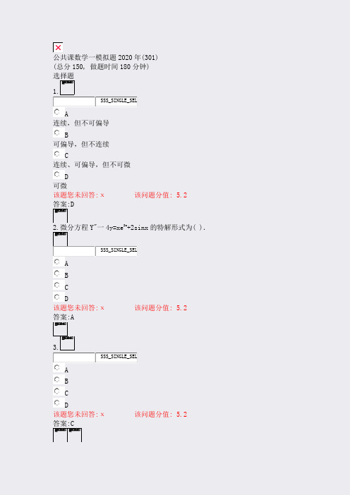 公共课数学一模拟题2020年(301)_真题(含答案与解析)-交互