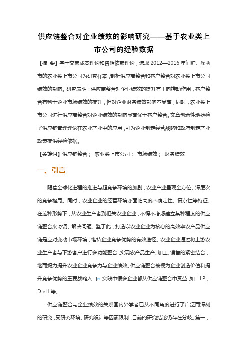 供应链整合对企业绩效的影响研究——基于农业类上市公司的经验数据