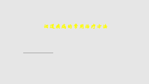 白内障晶状体半脱位手术及人工晶体植入术PPT课件