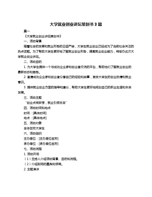 大学就业创业讲坛策划书3篇