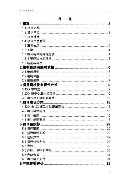 乡镇中心卫生院住院部项目可行性研究报告