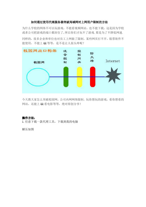 如何通过使用代理服务器突破局域网对上网用户限制的方法