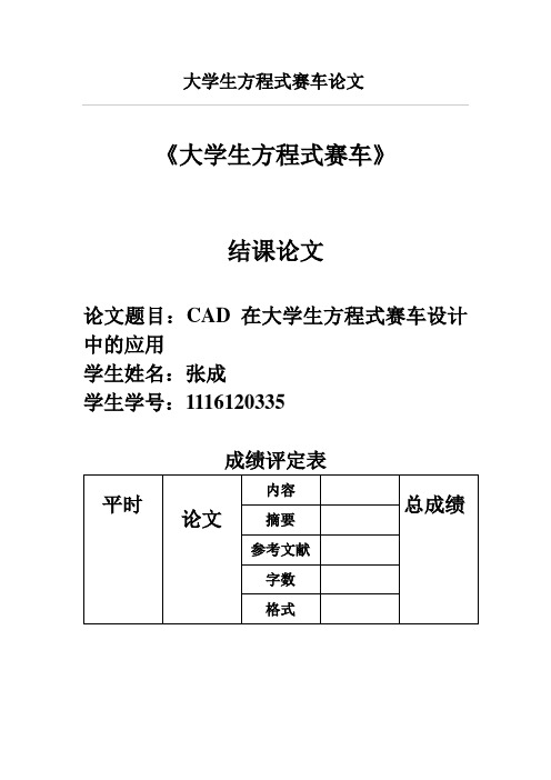 大学生方程式赛车论文