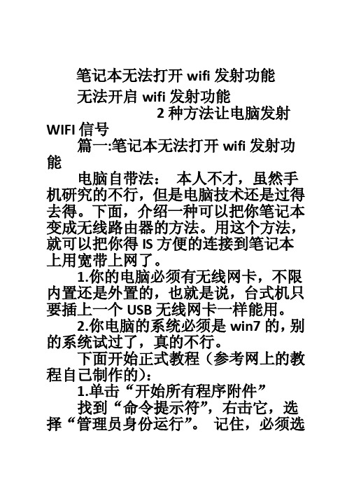 笔记本无法打开wifi发射功能