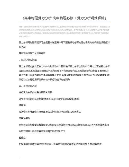 高中物理受力分析 高中物理必修1受力分析疑难解析