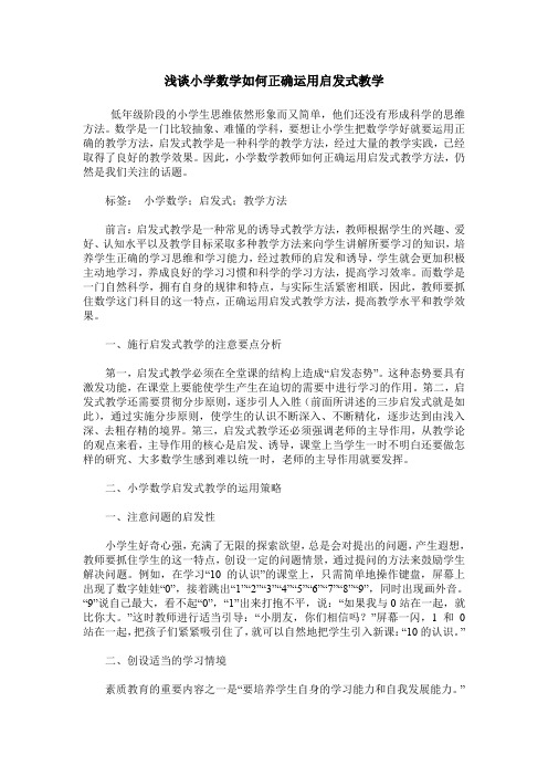 浅谈小学数学如何正确运用启发式教学