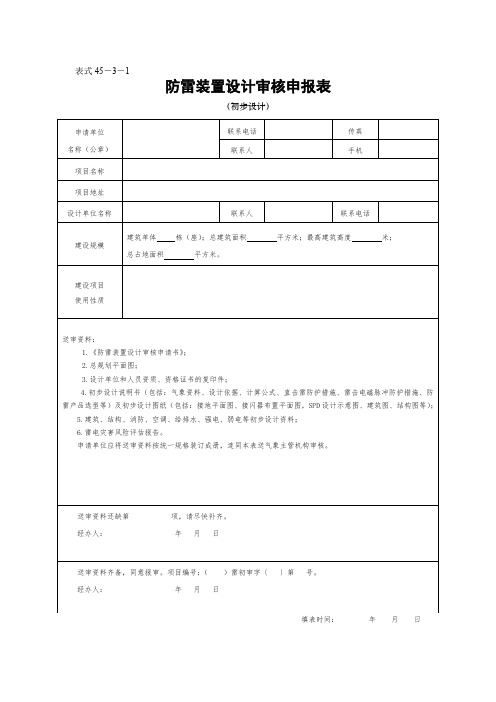 防雷装置设计审核申报表.doc