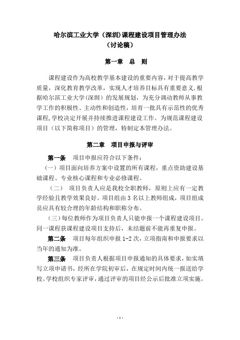 哈尔滨工业大学深圳课程建设项目管理办法