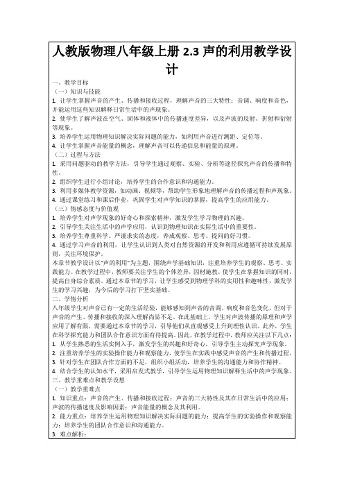 人教版物理八年级上册2.3声的利用教学设计