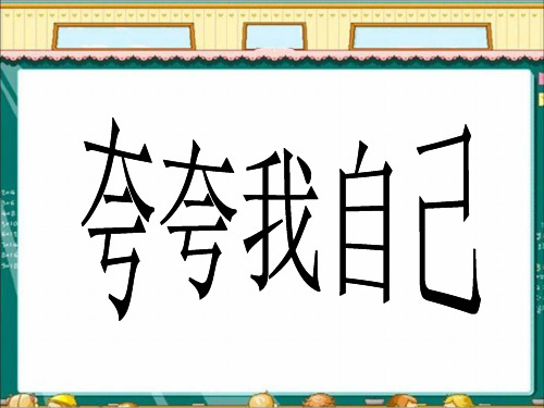 三年级上册品德课件-1《1 夸夸我自己》∣首师大版(北京)(共16张PPT)