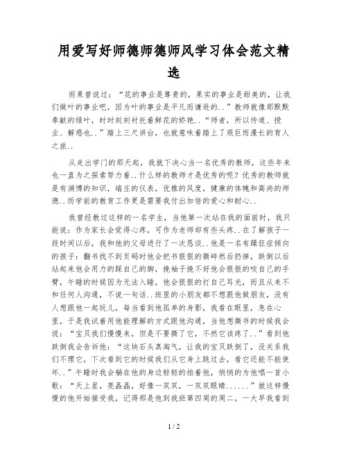 用爱写好师德师德师风学习体会范文精选