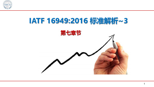 IATF 16949标准解析微课第三部分(7章节)