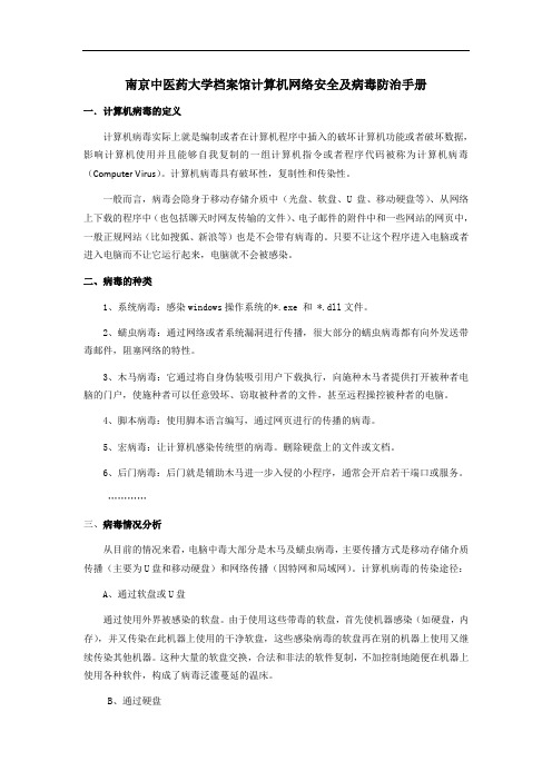 南京中医药大学档案馆计算机网络安全及病毒防治手册