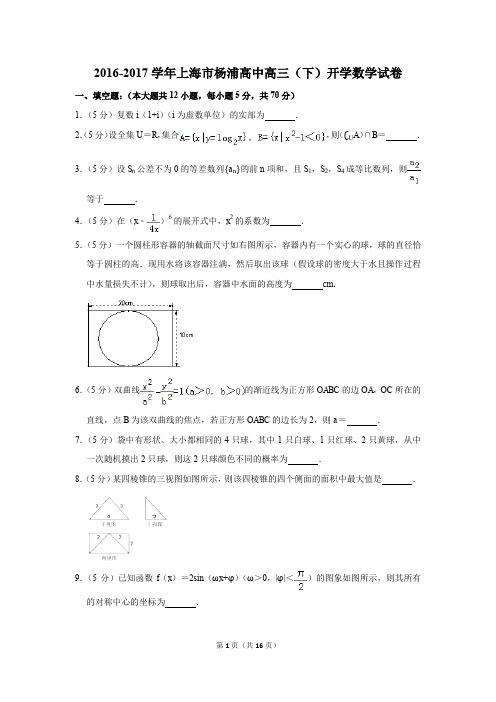 2016-2017学年上海市杨浦高中高三(下)开学数学试卷(解析版)