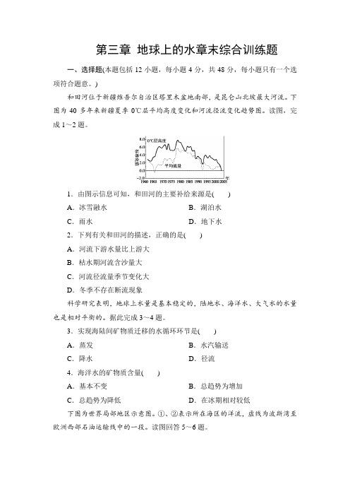 3.4人教版高中地理必修一第三章地球上的水章末综合训练习题 带详解答案解析