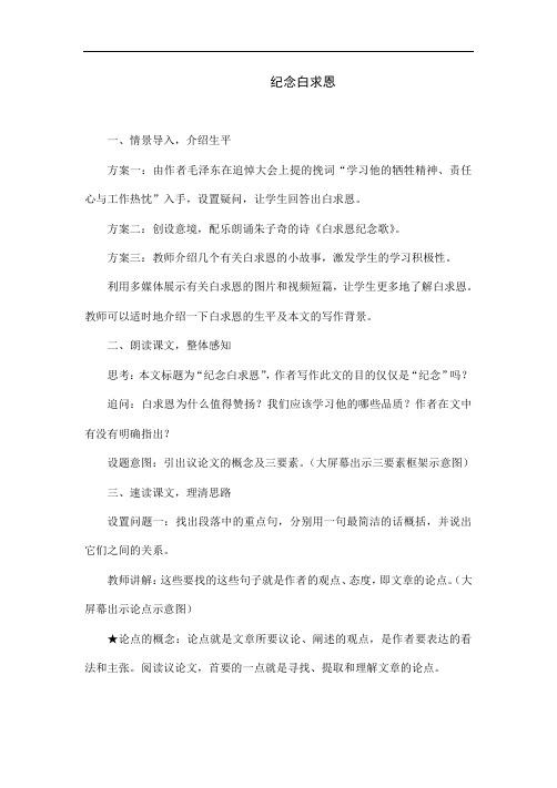 部编版语文七年级上册《纪念白求恩》教学案