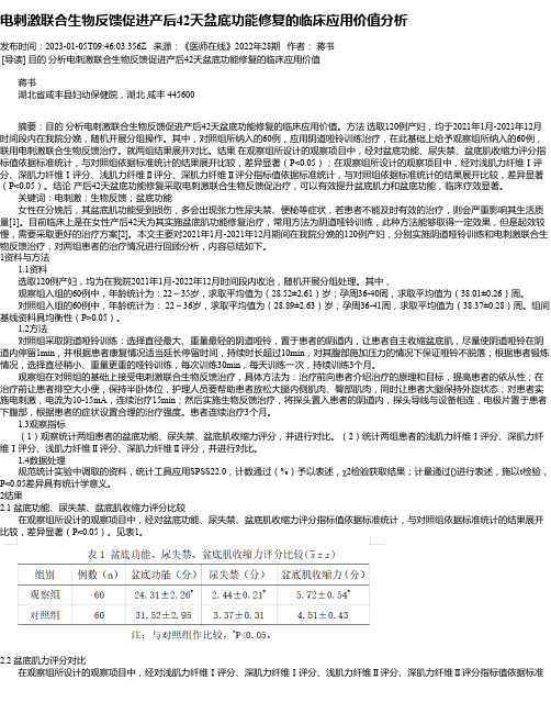 电刺激联合生物反馈促进产后42天盆底功能修复的临床应用价值分析