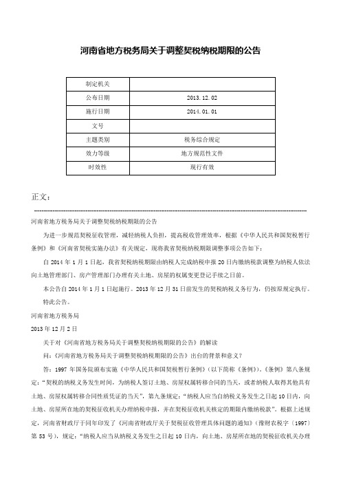 河南省地方税务局关于调整契税纳税期限的公告-